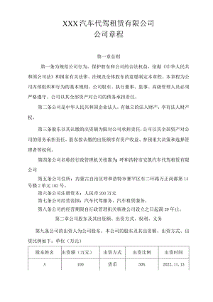 汽车代驾租赁有限公司公司章程.docx
