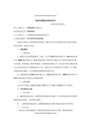涉税服务业务约定书参考格式.docx
