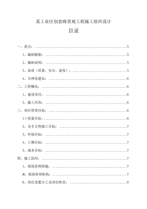 某工业区创意路景观工程施工组织设计.docx