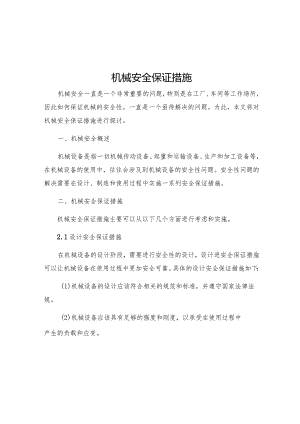 机械安全保证措施.docx