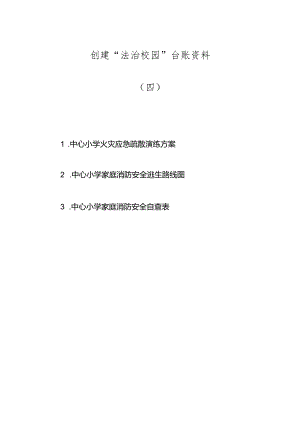 法治校园创建材料（四）：火灾演练档案.docx