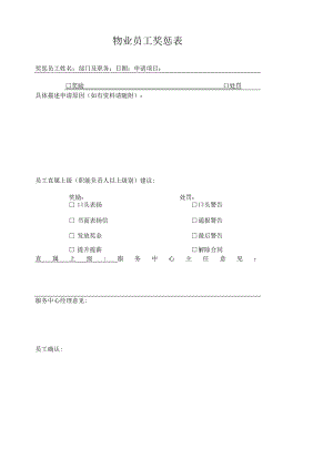 物业员工奖惩表.docx