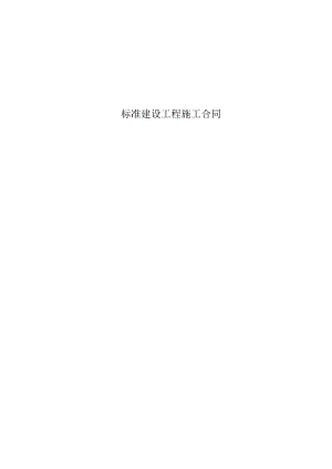 标准建设工程施工合同.docx