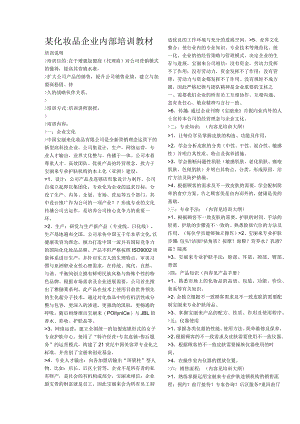 某化妆品企业内部培训教材.docx