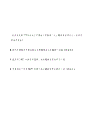 机关党支部党组2023年关于开展学习贯彻第二批主题教育学习计划4篇（附学习任务进度表）.docx