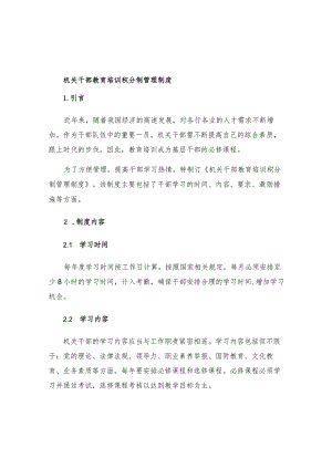机关干部教育培训积分制管理制度.docx