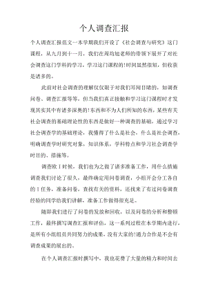 独立调查报告.docx
