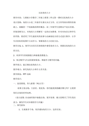 比较角的大小教学设计.docx