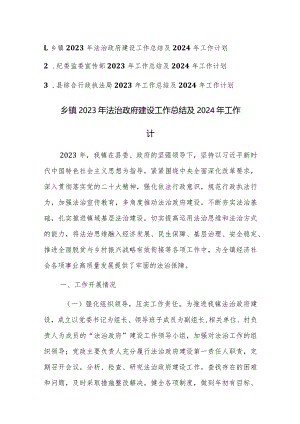 法治政府建设、纪委监委宣传部、综合行政执法局2023年工作总结及2024年工作计划范文3篇.docx