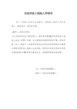无经济收入残疾人声明书（样板）.docx