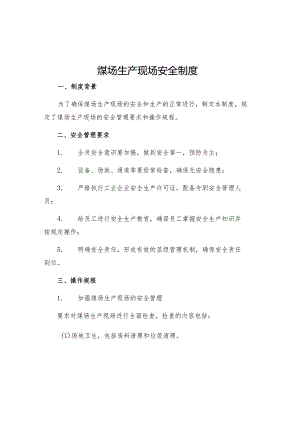煤场生产现场安全制度.docx