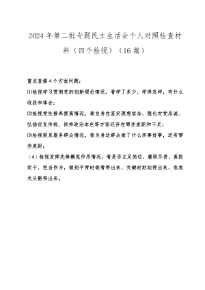 检视学习贯彻党的创新理论情况、检视党性修养提高情况检视联系服务群众情况、检视发挥先锋模范作用情况等四个方面对照检查材料9篇.docx