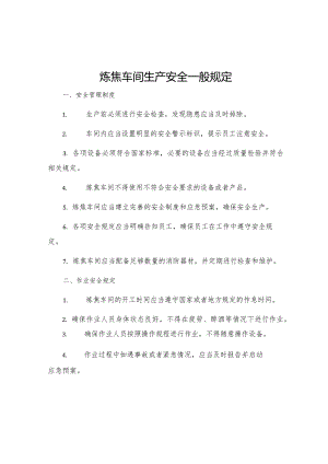 炼焦车间生产安全一般规定.docx