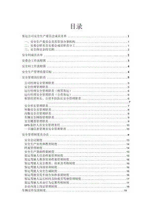 某公司安全管理制度汇编(DOC47页).docx