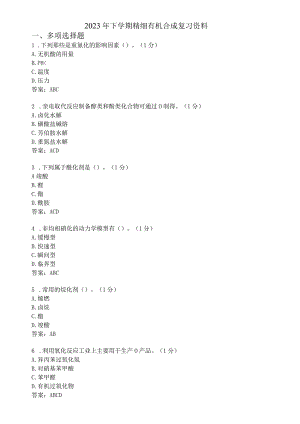 滨州学院精细有机合成期末复习题及参考答案.docx
