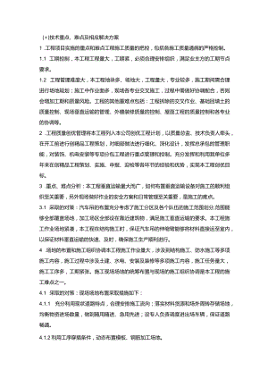 施组分项——10技术重点、难点及相应解决方案.docx