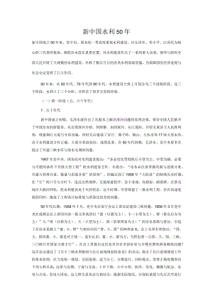 新中国水利50年.docx