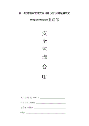昆山城建项目管理安全台账示范示例专用公文.docx