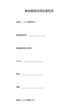 物业租赁合同标准范本.docx