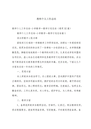 教师个人工作总结.docx
