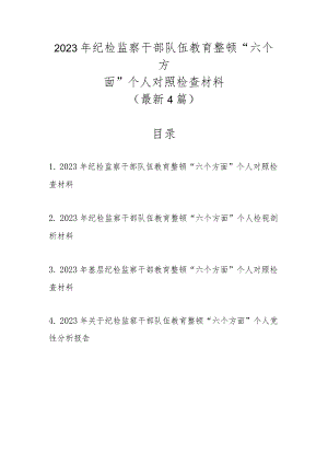最新4篇2023年纪检监察干部队伍教育整顿“六个方面”个人对照检查材料.docx