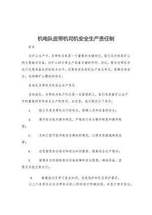 机电队皮带机司机安全生产责任制.docx