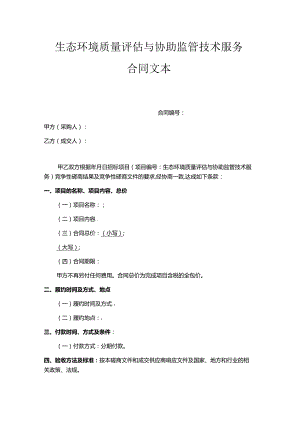 生态环境质量评估与协助监管技术服务合同文本.docx