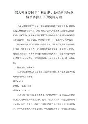 深入开展爱国卫生运动助力做好新冠肺炎疫情防控工作的实施方案.docx