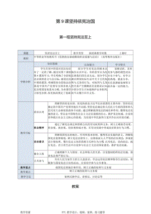 推荐最新国规教材新课标中职职业道德与法治19.第9课第一框《坚持宪法至上》.docx