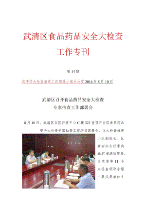 武清区多层联动多措并举食品安全工作成效明显.docx