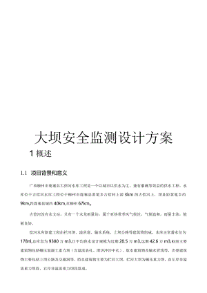 水库大坝安全监测方案.docx