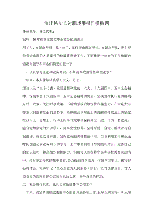 派出所所长述职述廉报告模板四.docx