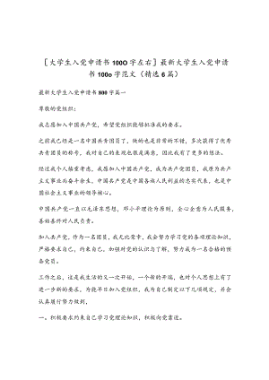 最新大学生入党申请书1000字范文（精选6篇）.docx