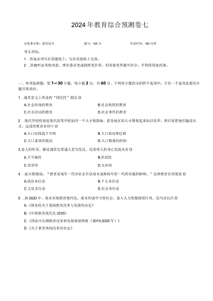 教育综合预测卷七.docx