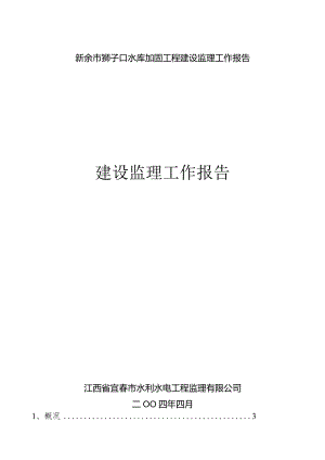 新余市狮子口水库加固工程建设监理工作报告.docx
