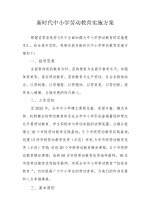 新时代中小学劳动教育实施方案.docx