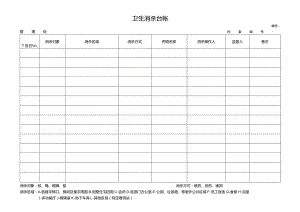 物管小区卫生消杀台帐.docx