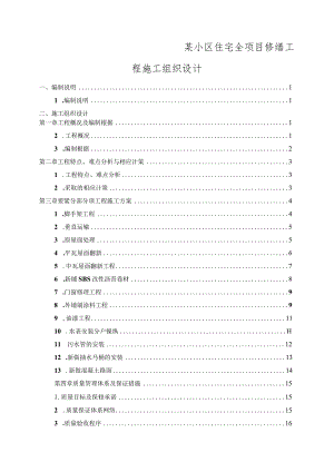 某小区住宅全项目修缮工程施工组织设计.docx