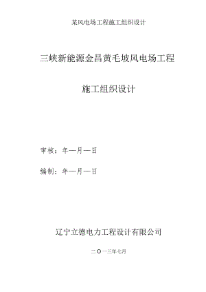 某风电场工程施工组织设计.docx