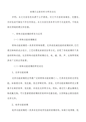 玻璃行业新材料与研发动态.docx