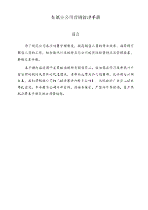 某纸业公司营销管理手册.docx
