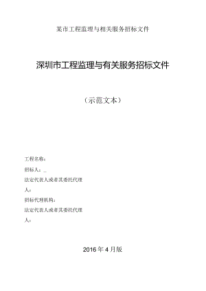 某市工程监理与相关服务招标文件.docx