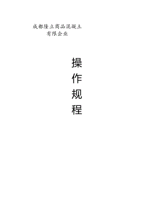 搅拌站安全操作规程.docx