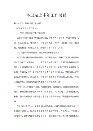 环卫站上半年工作总结.docx