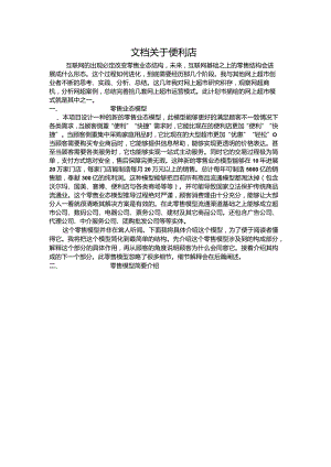 文档关于便利店.docx