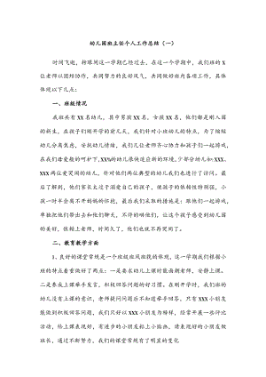 模板&范本：幼儿园班主任个人工作总结范例.docx
