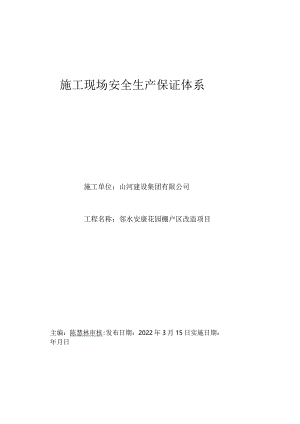施工现场安全生产保证体系资料.docx