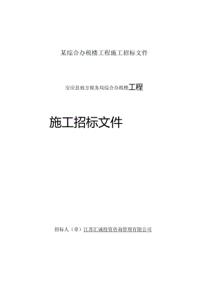 某综合办税楼工程施工招标文件.docx