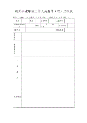 机关事业单位工作人员退休（职）呈报表.docx