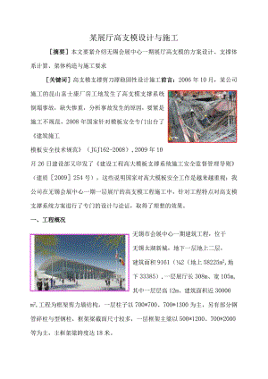 某展厅高支模设计与施工.docx